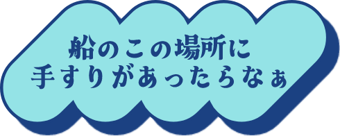 船のこの場所に手すりがあったらなぁ