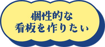 個性的な看板を作りたい