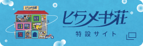 ヒラメキ荘 特設サイト